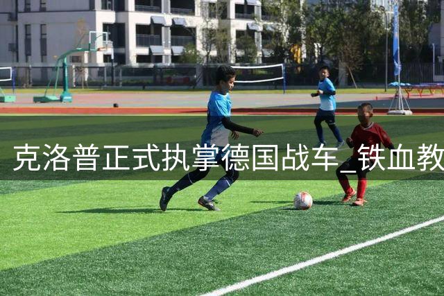 克洛普正式执掌德国战车 铁血教头能否重振日耳曼雄风？