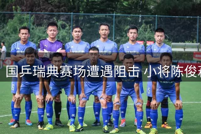 国乒瑞典赛场遭遇阻击 小将陈俊菘首轮即遭淘汰