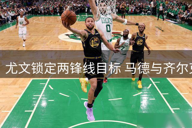 尤文锁定两锋线目标 马德与齐尔克泽二选一