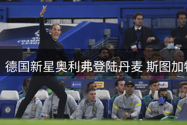 德国新星奥利弗登陆丹麦 斯图加特留回购后手