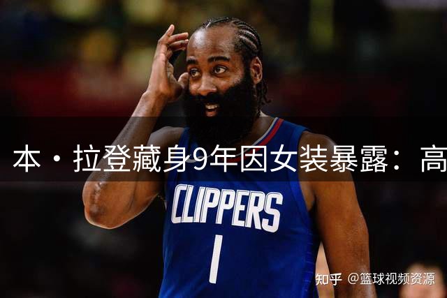 本·拉登藏身9年因女装暴露：高墙铁丝网难掩生活痕迹