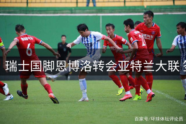瑞士国脚恩博洛转会亚特兰大联 签约至2030年