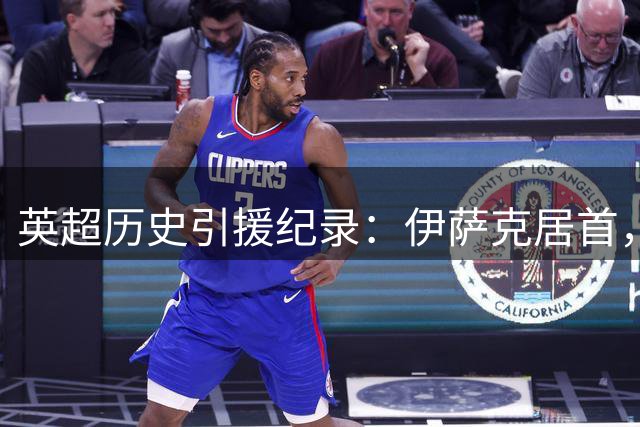 英超历史引援纪录：伊萨克居首，若巴尔科拉加盟利物浦将位列第7