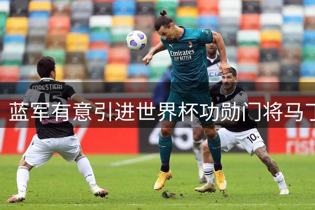 蓝军有意引进世界杯功勋门将马丁内斯