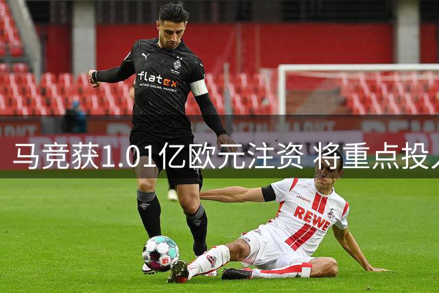 马竞获1.01亿欧元注资 将重点投入球队建设与青训基地